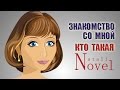 Знакомство со мной. Кто такая Natali Novel? Больше информации обо мне)