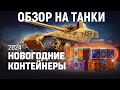 Обзор на танки из новогодних контейнеров — Наш Новый год 2024