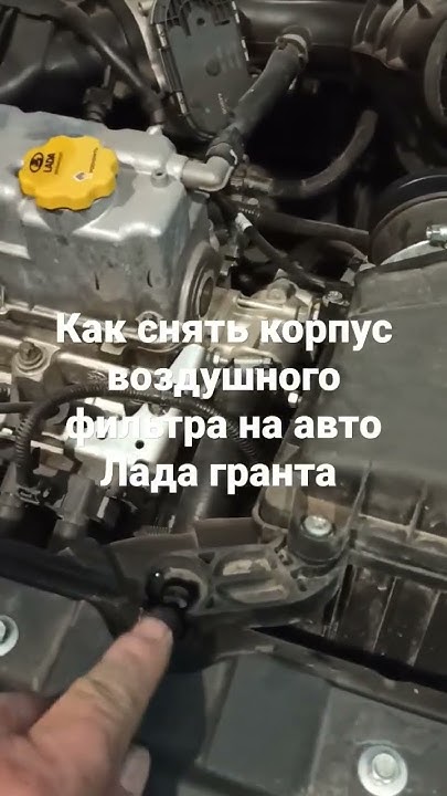 Как снять корпус воздушного фильтра лада калина 60 фото - KubZap.ru
