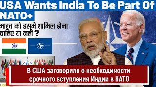 В США заговорили о необходимости срочного вступления Индии в НАТО