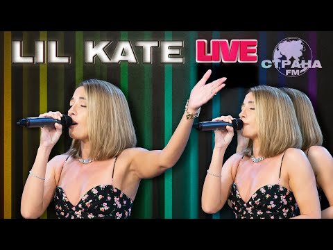 Lil Kate. Live-концерт. Страна FM