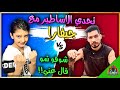 اقوى تحدي مع جيفارا العلي مستحيل ما تضحك يزن الاسطورة PUBG MOBILE 