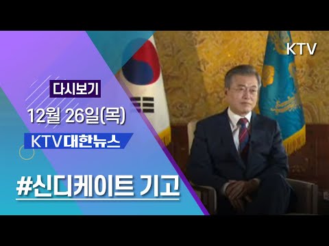 KTV 대한뉴스 12월 26일(목) 문대통령 <strong>신디케이트</strong> 기고, 미세먼지 비상저감조치