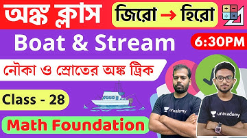 Math Class - 28 | নৌকা ও স্রোতের অঙ্ক | Boat & Stream Math Trick | SSC MTS/WBP/KP/WBCS Exam Live