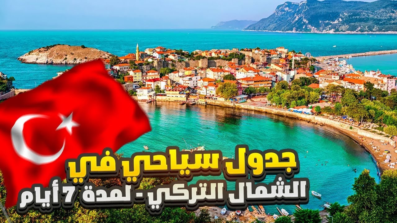 وين تروح في الشمال التركي , جدول سياحي كامل لمدة 7 ايام