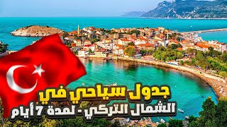 وين تروح في الشمال التركي , جدول سياحي كامل لمدة 7 ايام screenshot 5