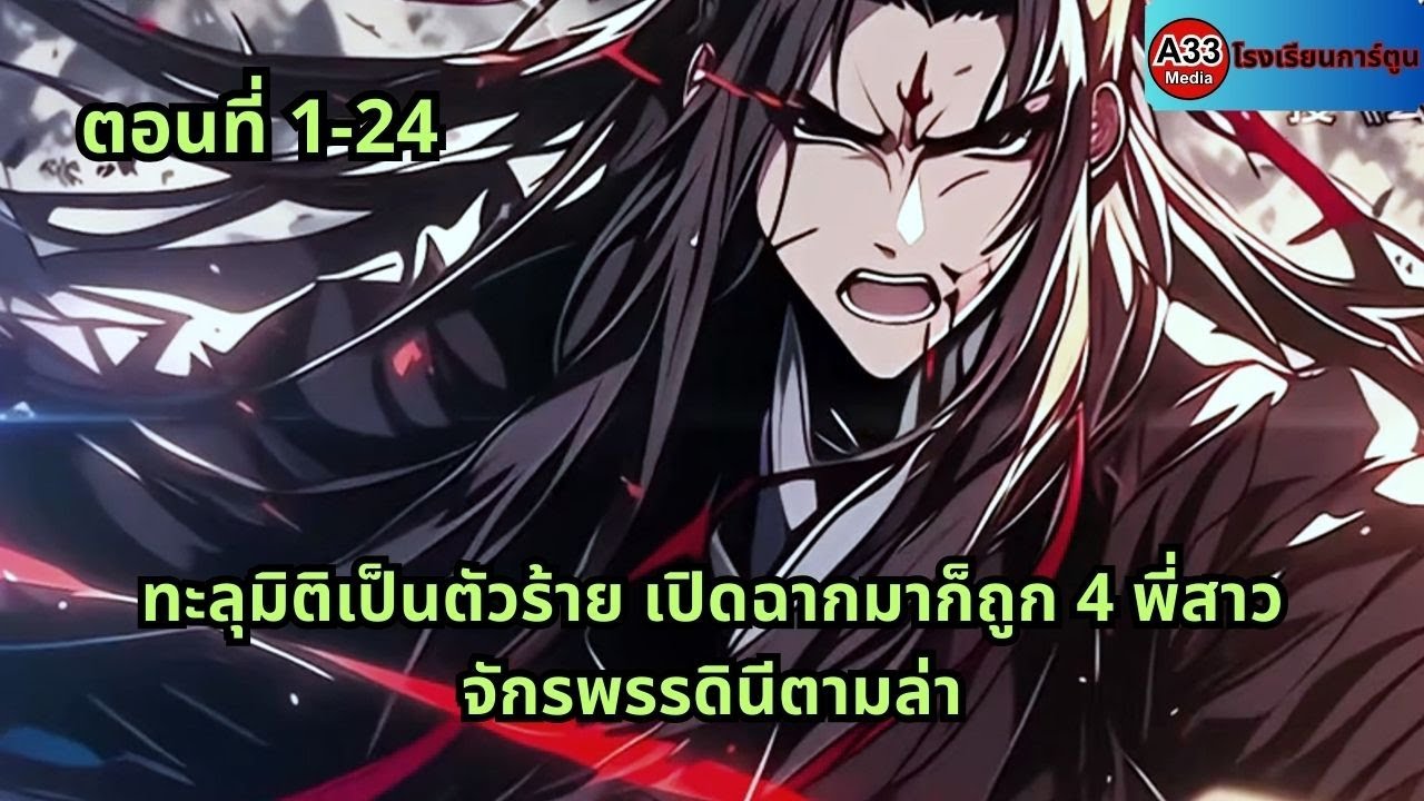 ตอนที่ 1 - 24 | ทะลุมิติเป็นตัวร้าย เปิดฉากมาก็ถูก 4 พี่สาวจักรพรรดินีตามล่า