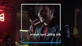 رمضان 2020 - مسلسل النحات - راند يحتفل بعيد ميلاده