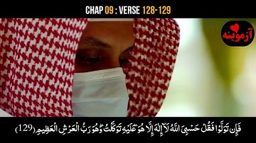 قرآن کریم پښتو ترجمه سورة التوبه آیات 128-129 Quran with Pashto Translation
