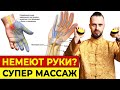 САМЫЙ эффективный массаж от онемения рук и конечностей