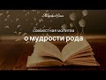 Молитва о мудрости рода — Фестиваль Родовой Силы 2019 — Женская Санга — WomanSanga.ws