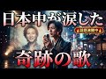 🎤💔 山内惠介 の息子が歌った奇跡の一曲|日本中が涙した魂の歌が今バズ中 😭🇯🇵🔥