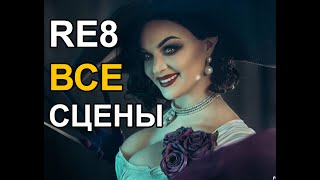 Resident Evil: Village — Все сцены леди Димитреску