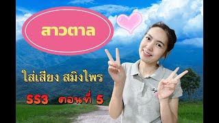 บรรยากาศสาวตาลใส่เสียง สมิงไพร ตอนที่ 5