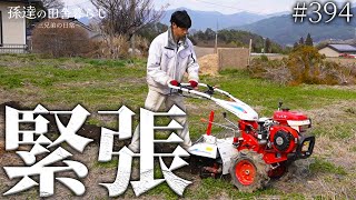 【畑作り】初めての耕運機に大苦戦!畑の拡張はできるのか... #394