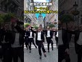 ヨーロッパおじさんたちの広場ダンス 歐洲大叔激情廣場舞