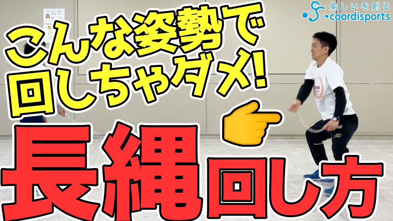 長縄は回す人が超大事！長縄の回し方とコツ