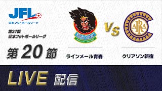第27回JFL第20節 ラインメール青森 vs クリアソン新宿