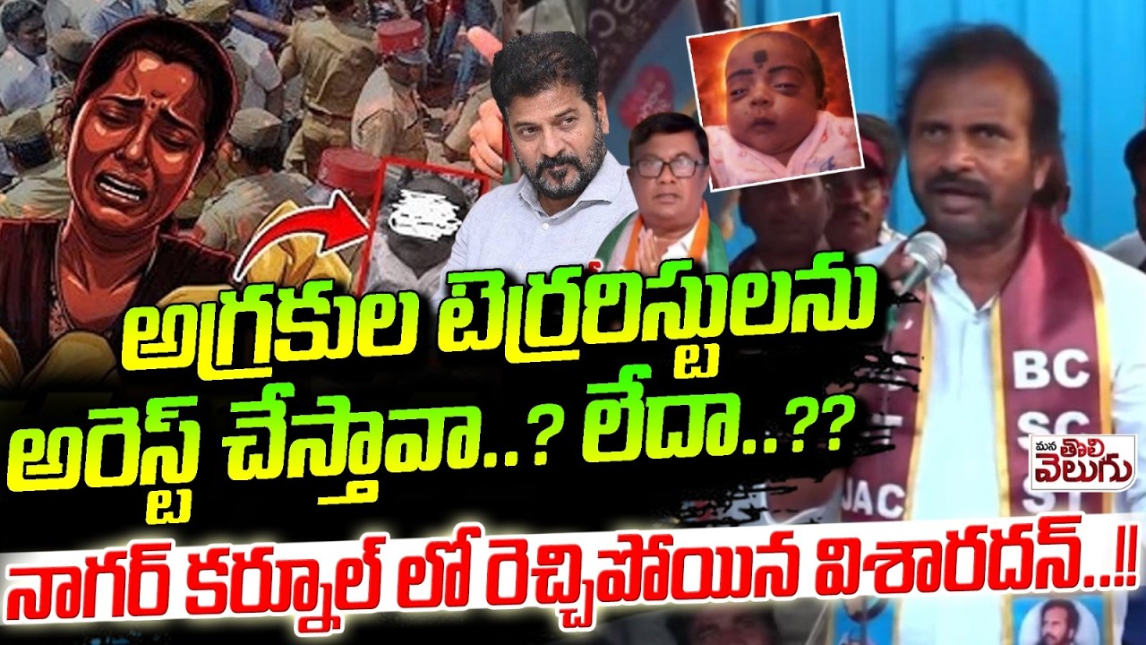 అగ్రకుల టెర్రరిస్టులను అరెస్ట్ చేస్తావా..? లేదా..?? Visharadhan Aggresive At Nagar Kurnool