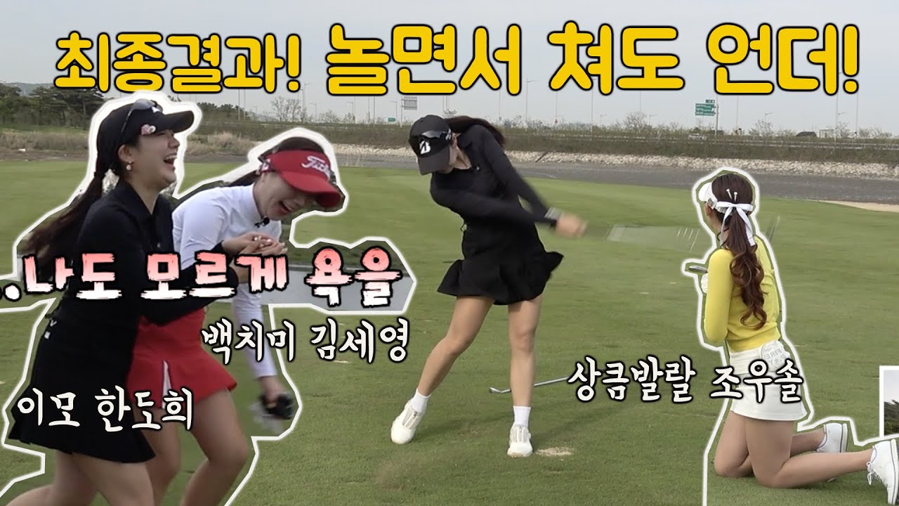 최종결과! 하늘코스 놀면서 쳐도 언더를 친다고!? 이분들 뭐죠?