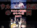 【ゆっくり闇の界隈】ウルルン滞在記のヤバい回Part1をゆっくり解説#ゆっくり解説 #都市伝説 #芸能人