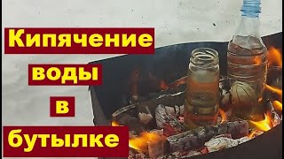 Кипячение воды в стеклянной бутылке и в пластиковой бутылке на костре. Эксперимент