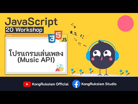 JavaScript Workshop 8/30 - โปรแกรมเล่นเพลง (Music API) - YouTube