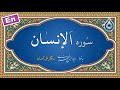 سوره انسان نگارش آسان پرهیزگار Surah Al Insaan سورة الإنسان سوره انسان نگارش آسان پرهیزگار Surah Al Insaan سورة الإنسان