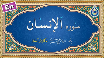 سوره انسان «نگارش آسان» (پرهیزگار) - Surah Al-Insaan - سورة الإنسان