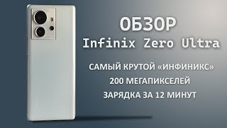 Обзор Infinix Zero Ultra | 200 мегапикселей и сверхмощная зарядка