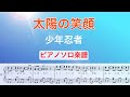 太陽の笑顔 少年忍者 ピアノソロ楽譜 Covered By Lento 太陽の笑顔 少年忍者 ピアノソロ楽譜 Covered By Lento