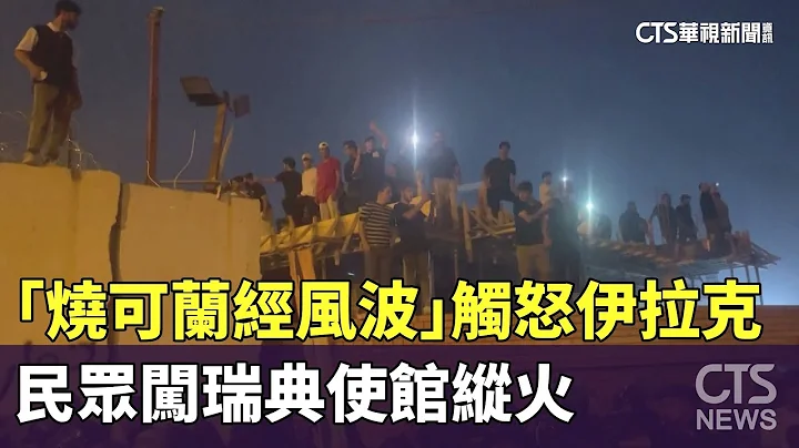 “烧可兰经风波”触怒伊拉克　民众闯瑞典使馆纵火｜华视新闻 20230721 - 天天要闻