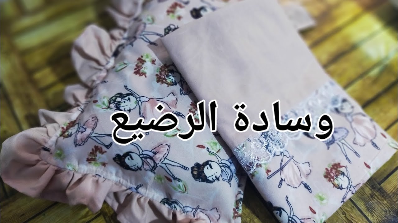 وسادة بالكشكشة للرضيع