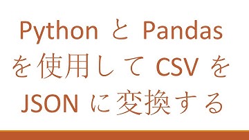 PythonとPandasを使用してCSVをJSONに変換する