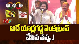 Pawan Kalyan Great Words About Yarlagadda Venkata Rao L Gannavaram L Ntv