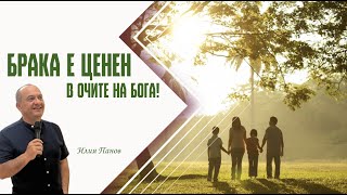 картинка: Брака е ценен в очите на Бога!