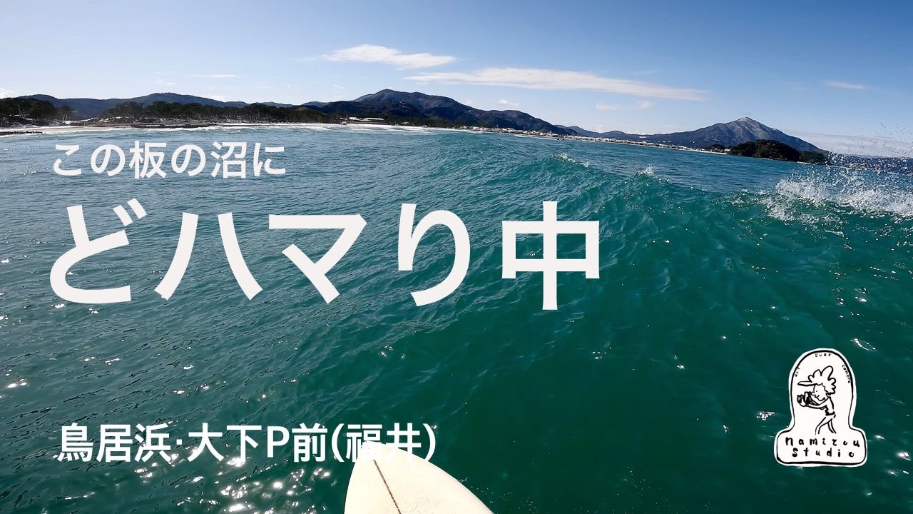 【日本海サーフィン】中毒性がハンパない板で広いフェイスを楽しんだ一日　鳥居浜・大下P前（福井）