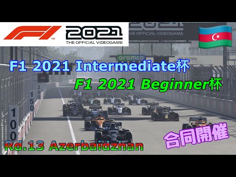 F1 2021 アゼルバイジャン