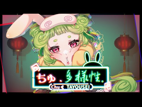 ano「ちゅ、多様性 。」covered 岩石ゴンの丸 【 歌ってみた 】