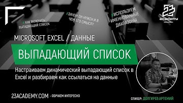 Microsoft Excel / Проверка данных / Выпадающий список