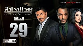 مسلسل بعد البداية | الحلقة 29 التاسعة والعشرون HD بطولة طارق لطفي ودرة | After The Beginning Series