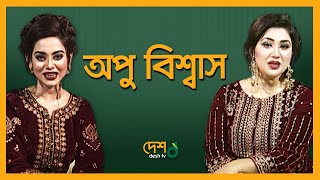 Apu Biswas & Toma Mirza | Priyo Tomar Priyo Mukh | Desh TV