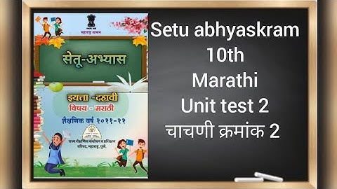 Setu abhyaskram 10th class Marathi unit test 2 ||bridge course || सेतू अभ्यासक्रम