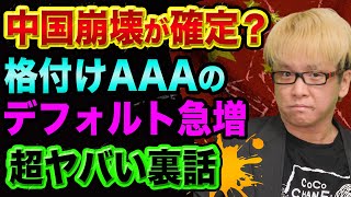 中国経済は崩壊へ、格付けAAAのデフォルト急増、超ヤバい裏話【永煤集団とシャドーバンキング】中国金融危機とハイイールド債