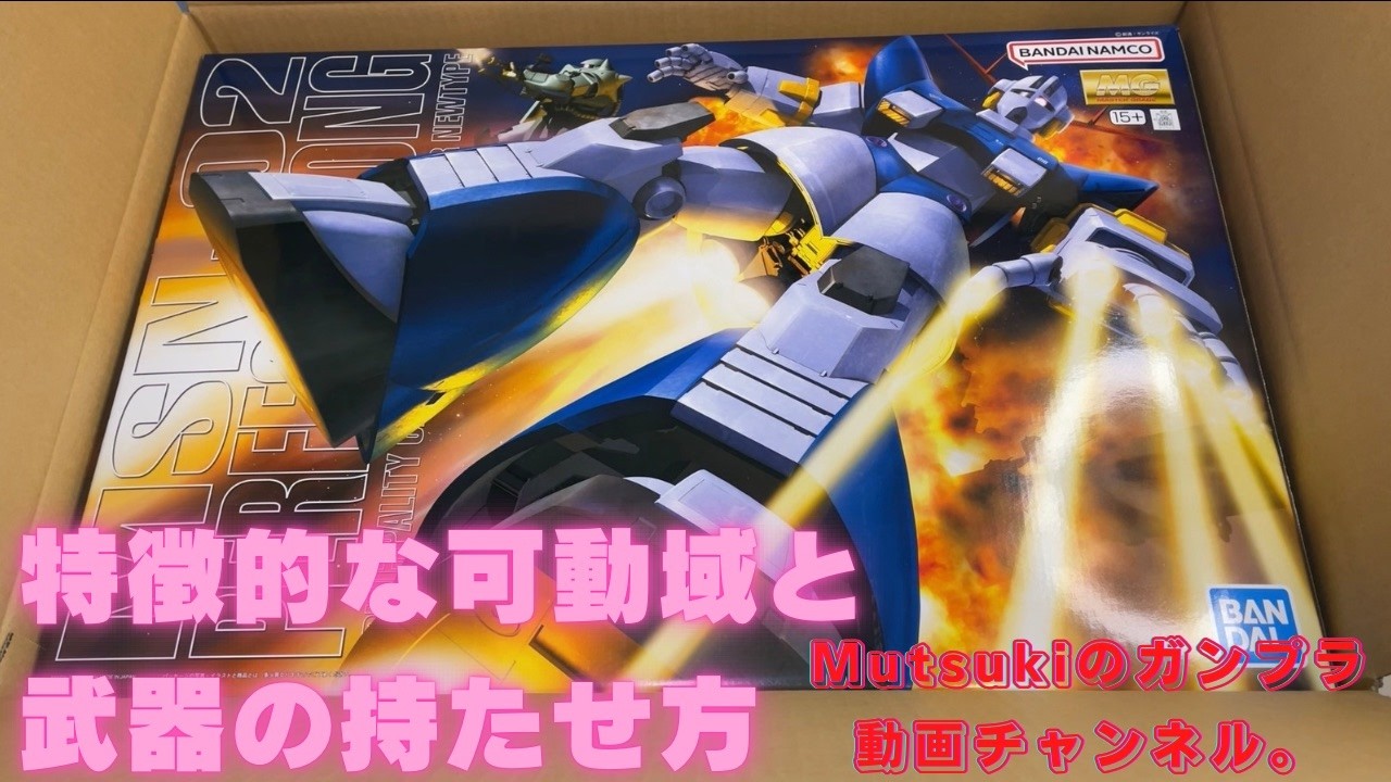 MG MSN-02パーフェクトジオングの特徴的な可動域と武器の持たせ方です