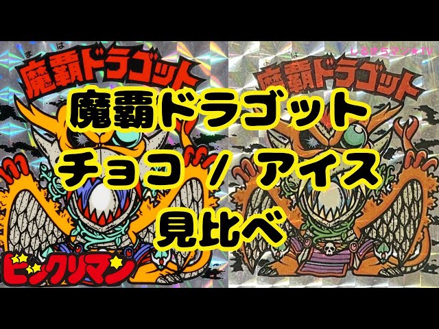 旧　ビックリマンチョコ　魔覇ドラゴッド ヘッドだらけのビックリマンチョコ⭐︎40th／魔覇ドラゴット No