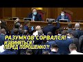 Разумков СОРВАЛСЯ на Порошенко - так спикер ещё НЕ КРИЧАЛ!