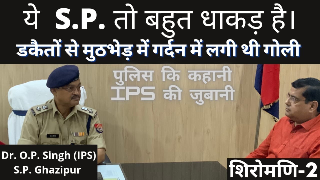 Shiromani-2 | O.P. Singh | SP Ghazipur | Sanjay Nanda |