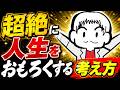 クソつまらない人生からおもろすぎる人生へ行くための思考法