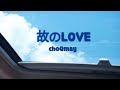 짝사랑, 이제 끝낼래...💔[가사/해석] choQmay - 故のLOVE